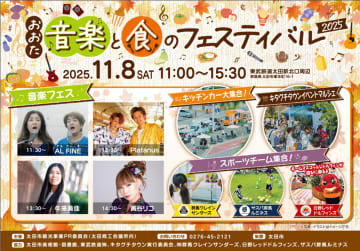 音楽と食の祭典！「おおた」音楽と食のフェスティバル 2025、11月8日（土）太田駅北口で開催！ご当地スポーツチームも大集合！
