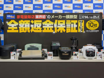 エディオン、家電を買って気に入らなければ全額返金