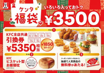 引換券5350円＋グッズ＆おみくじ付きで3500円...超お得な「ケンタ福袋2026」の事前抽選販売が始まるよ～！ビスケット型お昼寝枕は欲しいやつ...♡