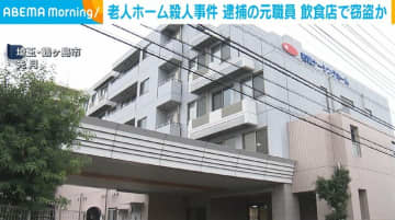 埼玉・鶴ヶ島市の老人ホーム殺人で逮捕の元職員 事件数日前に飲食店で窃盗か