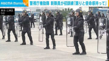 警視庁機動隊 新隊員約500人が初訓練 警備部長「誇りと使命感を持って」