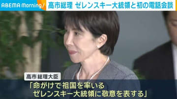 高市総理、ゼレンスキー大統領と初の電話会談