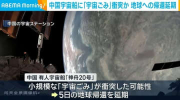 中国の有人宇宙船に「宇宙ごみ」衝突か 地球への帰還延期