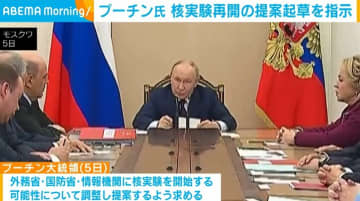 プーチン大統領、核実験再開の提案起草を指示