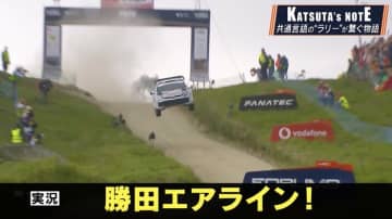 世界ラリーで「日本航空」 世界を魅了する大ジャンプの“ヤバい”舞台裏「逆なんですよね普通と」地元凱旋で目指す日本人33年ぶりの快挙
