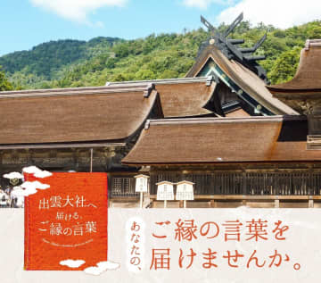 【いいご縁の日から募集開始】あなたの「ご縁の言葉」を出雲大社へ奉納！島根県が特別なメッセージを大募集！