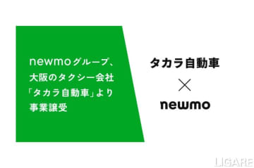 newmo、タカラ自動車より事業譲受　大阪市域交通圏での供給体制強化