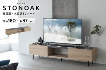 置くだけで上質空間へ！異素材ミックスのTVボード「STONOAK（ストノーク）」EMOORから新登場！
