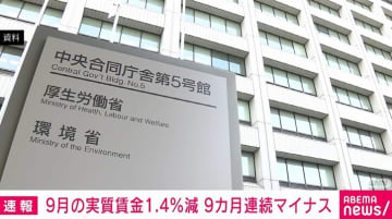 9月の実質賃金1.4％減 9カ月連続マイナス