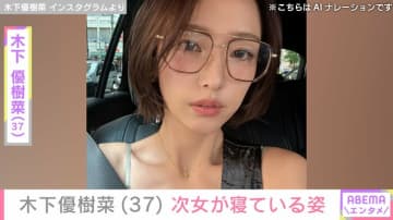 木下優樹菜さん(37)、「みゆたんのポジションで…」次女が寝ている姿を公開