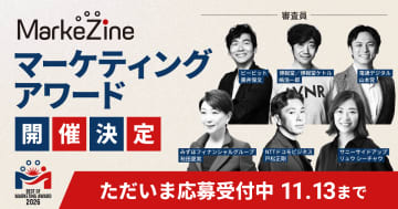 【11/13〆切】マーケティングアワードただいま募集中！受賞企業はMarkeZine Dayに登壇