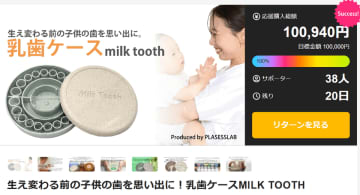 開始12日目にして100％達成　植物由来のプラスチックを使用した乳歯ケース【MILK TOOTH】　～クラウドファンディングMakuakeにて先行販売中～