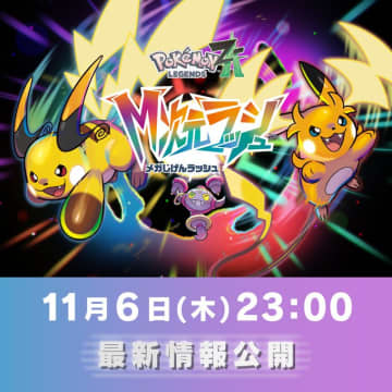 「ポケモンZA」、有料追加コンテンツ「Pokemon LEGENDS Z-A M次元ラッシュ」の最新情報を11月6日23時に公開