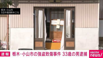 栃木・小山市の強盗致傷事件 33歳男を逮捕