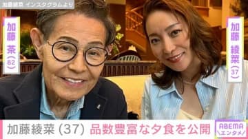 6㎏減量が話題・加藤綾菜(37)、夫・加藤茶(82)と食べる品数豊富な夕食を公開「カトちゃん 幸せね」の声