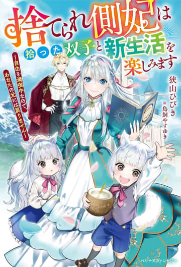 ベリーズファンタジー2025年11月刊行のラインナップをご紹介。『捨てられ側妃は拾った双子と新生活を楽しみます』『あなたが望んだ不遇令嬢は本日をもってお別れです』など7冊