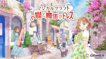 シンソフィアによる生活シミュレーション「マジカルクラフト　猫と魔法のドレス」が発売！自然に囲まれた美しい村でドレス作りや着せ替えを楽しめる