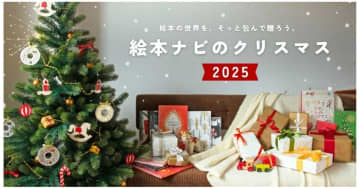 絵本ナビ、2025年の親子のクリスマスを彩る「ギフト特集ページ」を公開！