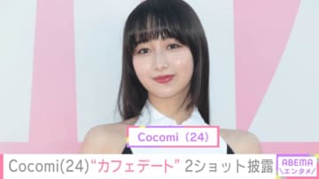 Cocomi(24)、愛犬との“カフェデート”ショットを公開「楽しかったねー！」