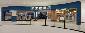 未来屋書店／さいたま市に「未来屋書店与野店」11／21リニューアルオープン