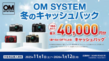 最大4万円分還元！ ミラーレスカメラ、レンズ、コンデジがお得に手に入る「OM SYSTEM 冬のキャッシュバック」