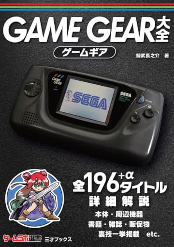 ゲームギア、PCエンジン、メガドライブ…なつかしゲーム本が499円、「Kindle本499円セール」で／『ゲームラボ選書』シリーズがセール中。非売品ゲーム・未稼働アーケードゲーム本も【Book Watch/セール情報】