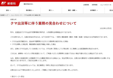 日本郵便、クマ出没で集配業務見合わせの可能性