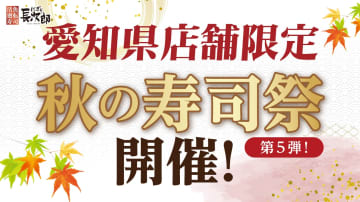 【愛知限定】にぎり長次郎で「本まぐろ」「大とろ」など人気寿司が3日間限定で半額に！秋の寿司祭 第5弾を見逃すな！