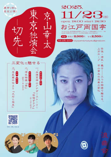 若手浪曲師・京山幸太初の東京独演会「京山幸太東京独演会　ー切先ー」開催