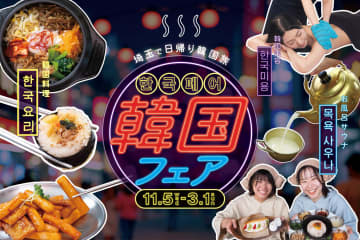 日帰り韓国旅が埼玉で実現！温泉道場グループ全7施設で「韓国フェア」開催！牡蠣食べ放題鍋＆1000円ぴったり無料の“運試し”を含む冬季3大キャンペーンを開催！