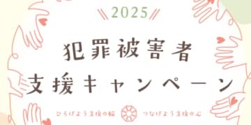 交通事故・殺人事件の遺族らによる「講演」など通じて「犯罪被害者支援」理解深めるイベント開催【11月7・8日】