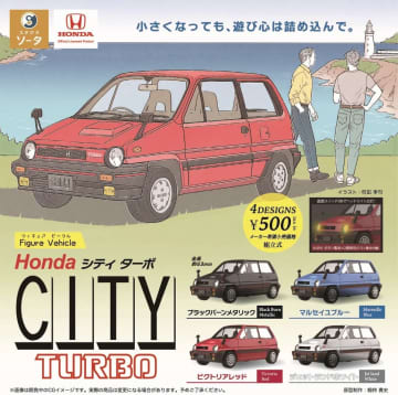 名車をリアルに再現した「Figure Vehicle」に「Honda CITY」のターボ仕様が登場！ 2026年3月発売予定カプセルトイとボックストイの2種類で販売予定