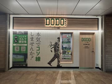 中古ゴルフクラブ購入の新たな選択肢！DODO GOLF志木東口店が2025年11月にオープン