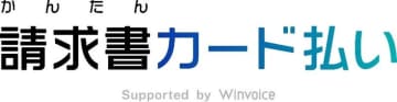 「かんたん請求書カード払い Supported by Winvoice」、沖縄・九州地区での展開を開始