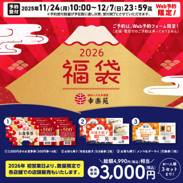 【福袋2026】幸楽苑、11月24日よりWeb予約開始 冷凍餃子やお食事券など総額4990円相当を3000円で提供