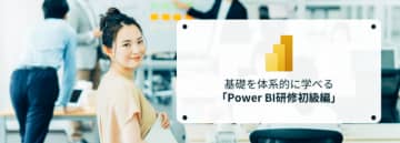 データ活用人材の育成を加速！～Power BI研修初級編リリースのお知らせ～