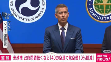 米政権 政府閉鎖続くなら「40の空港で航空便10％削減」