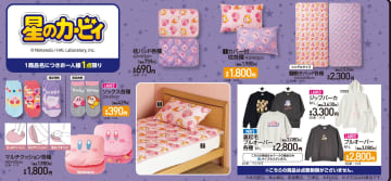 「星のカービィ」グッズがアベイルにて11月8日に発売寝具周りのアイテムやプルオーバーなどのアパレルも