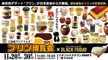「プリン博覧会2025」――全国のプリン愛好家が日本全国のご当地プリンを一堂に楽しむイベントが帰ってきました！
