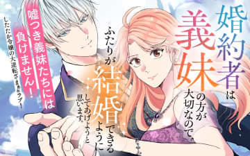 マンガ「婚約者は義妹の方が大切なので、ふたりが結婚できるようにしてあげようと思います。」の連載が11月6日より「Palcy」にて開始初回は第1話の4エピソードを完全無料で公開