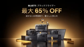 安心と快適を備えるポータブル電源が最大65％OFF！　年内最大の特別セール「BLUETTI ブラックフライデー 2025」を開催逃せないお得価格で、暮らしに安心を