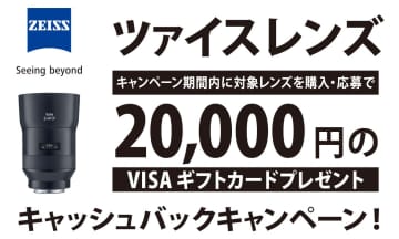 2万円キャッシュバック！ ツァイスレンズをゲットするなら今がチャンス