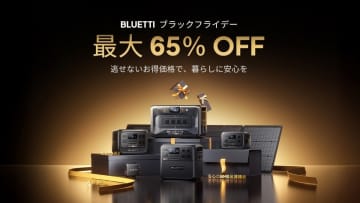 BLUETTI、最大65%OFFのブラックフライデーセール2025を開催！