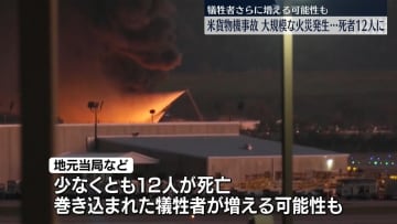 貨物機が墜落炎上　死者12人に　米・ケンタッキー州