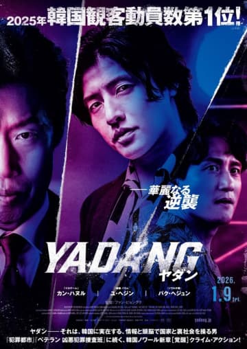 カン・ハヌル＆ユ・ヘジンら出演の映画「YADANG／ヤダン」2026年1月9日に日本公開！ポスター＆予告編が解禁