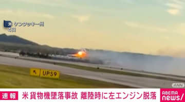 米 貨物機墜落 離陸時に左エンジン脱落 少なくとも12人死亡