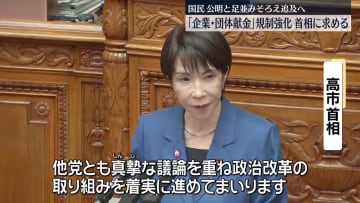 「企業・団体献金」の規制強化を　国民民主、公明と足並みそろえ高市首相を追及へ　参院・代表質問