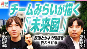 テクノロジーで政治を透明化！チームみらいの挑戦の狙いとは？【安野貴博党首×高山聡史幹事長】