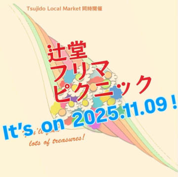 Tsujido Local Market＆辻堂フリマピクニックが11月9日に開催！掘り出し物と美味しいものが大集合！
