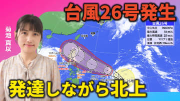 台風26号発生　列島に影響を及ぼす可能性も　気象予報士による動画解説